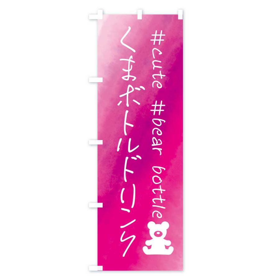 のぼり旗 くまボトルドリンク・水彩 |  | 01