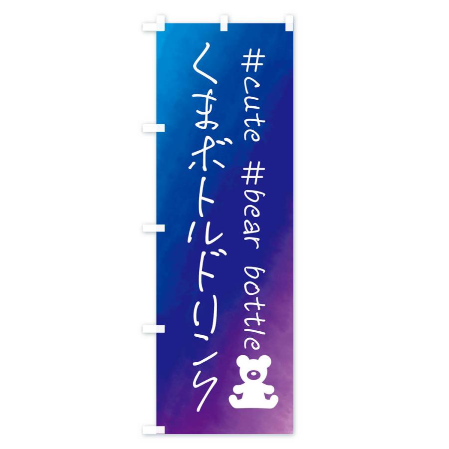 のぼり旗 くまボトルドリンク・水彩 |  | 02