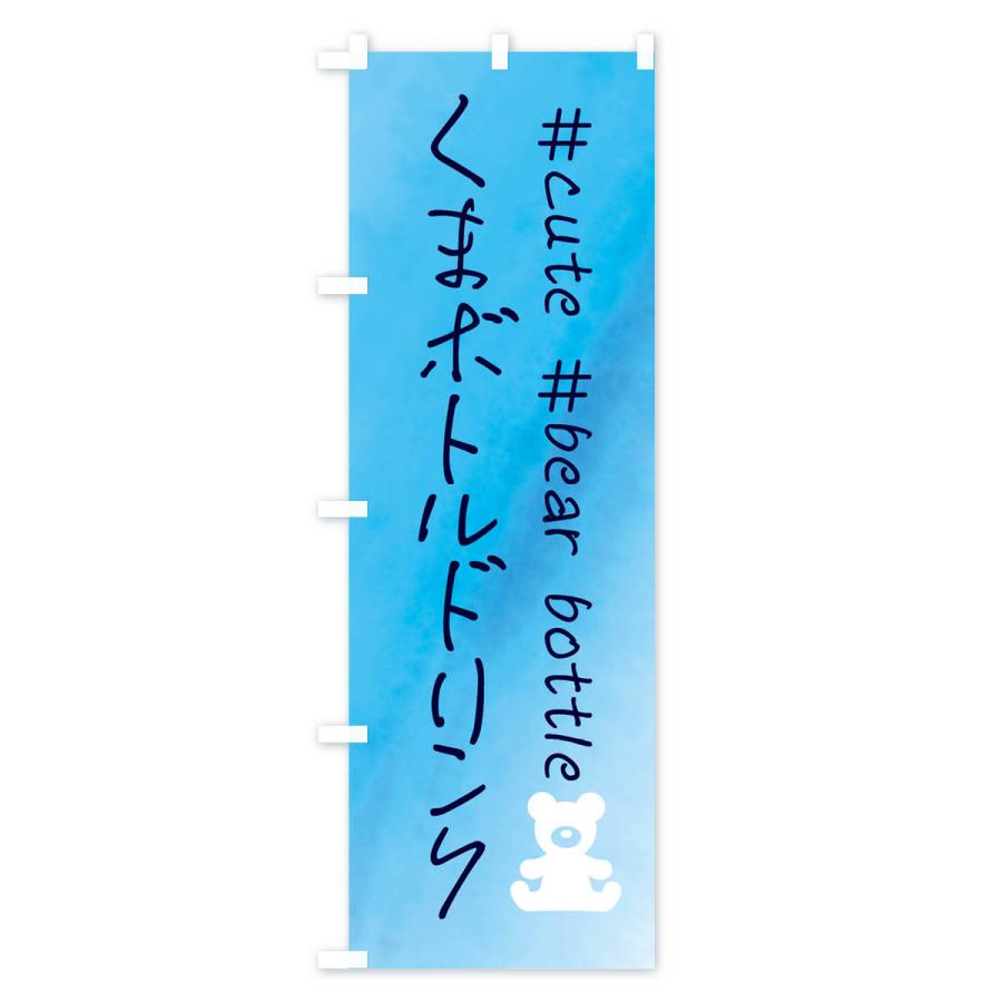 のぼり旗 くまボトルドリンク・水彩 |  | 03