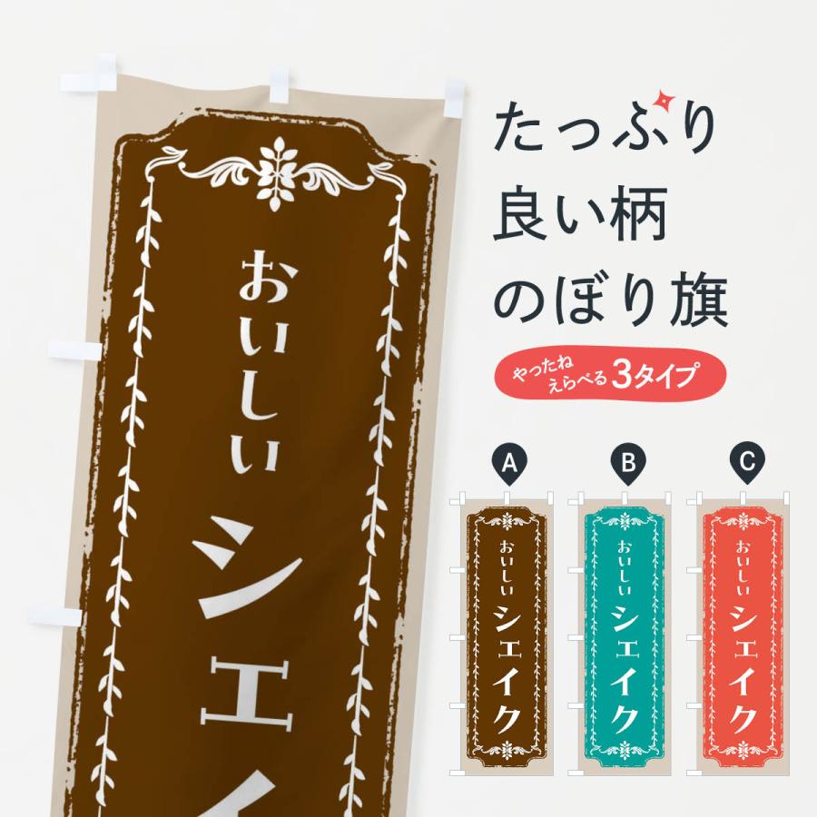 のぼり旗 シェイク・スイーツ・レトロ : のぼり旗 グッズプロ - 通販
