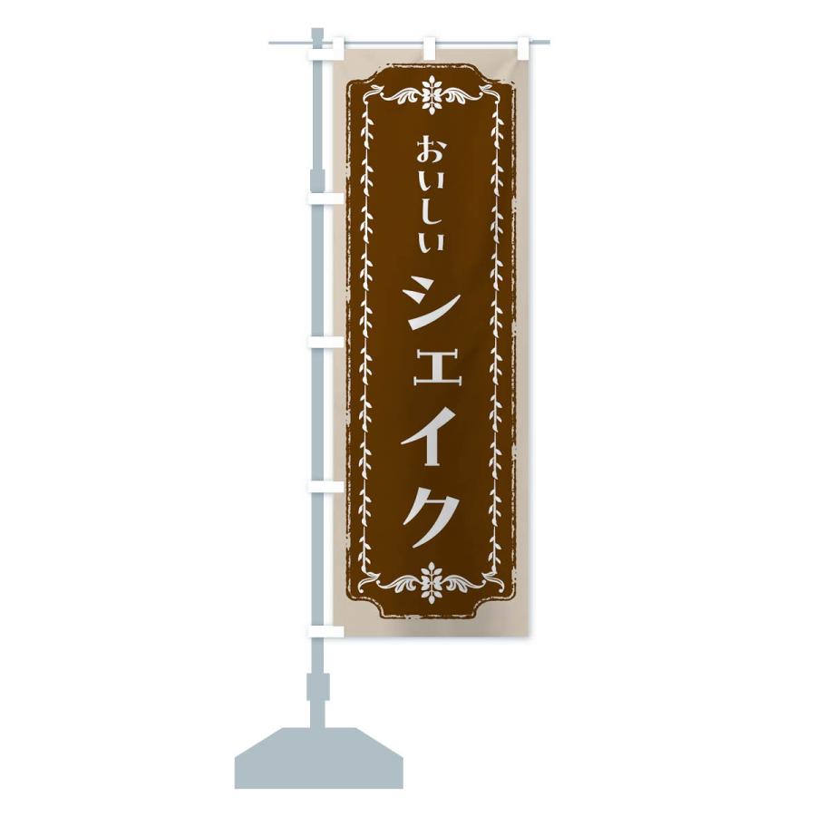 のぼり旗 シェイク・スイーツ・レトロ : のぼり旗 グッズプロ - 通販