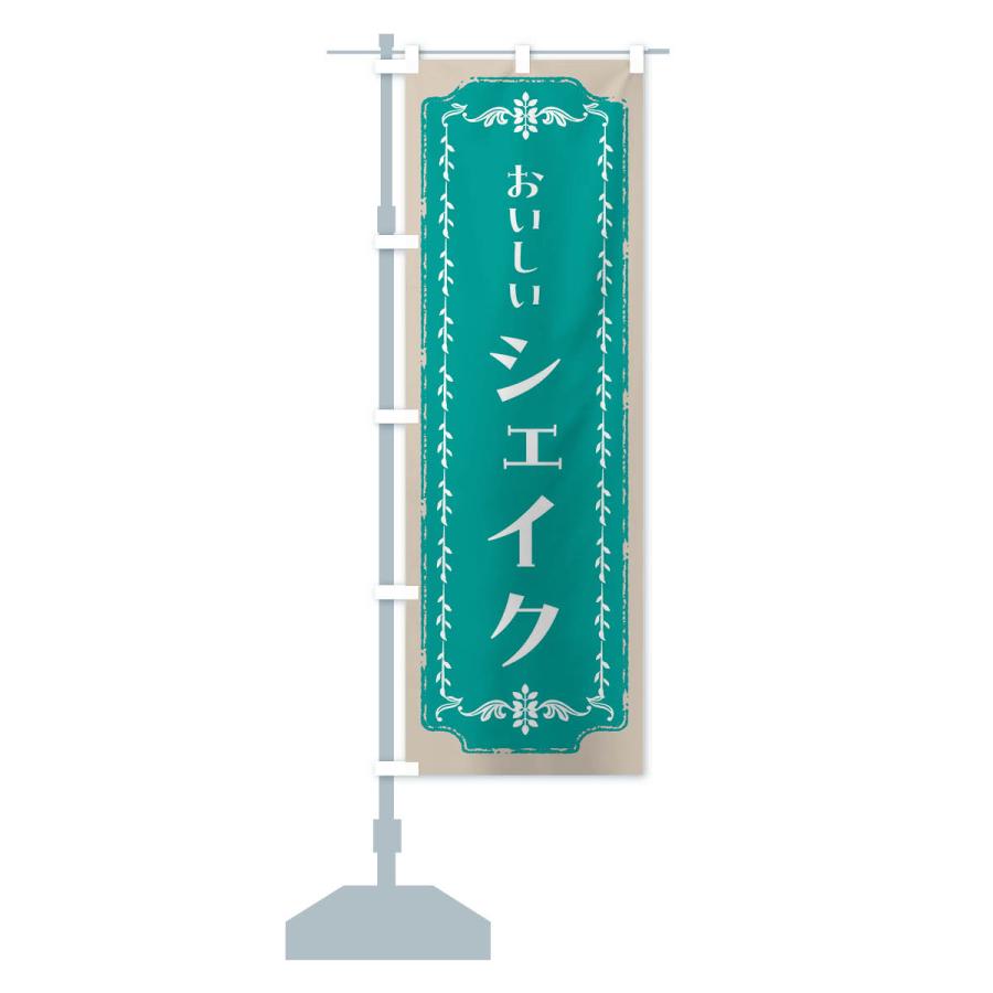 のぼり旗 シェイク・スイーツ・レトロ : のぼり旗 グッズプロ - 通販