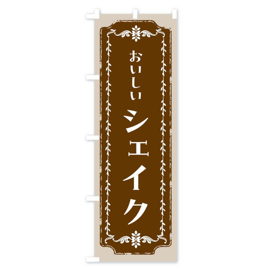 のぼり旗 シェイク・スイーツ・レトロ : のぼり旗 グッズプロ - 通販