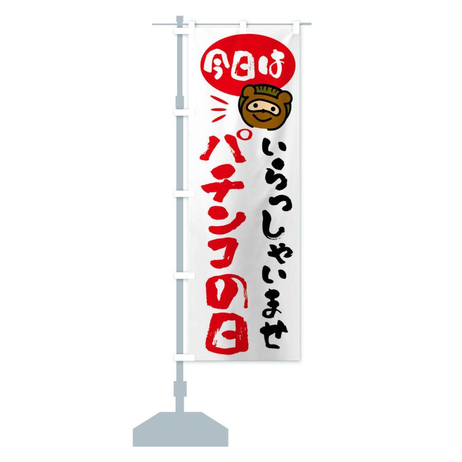 のぼり旗 今日はパチンコの日・たぬき |  | 14