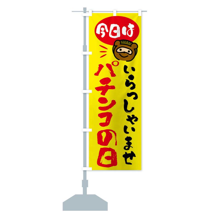 のぼり旗 今日はパチンコの日・たぬき |  | 15