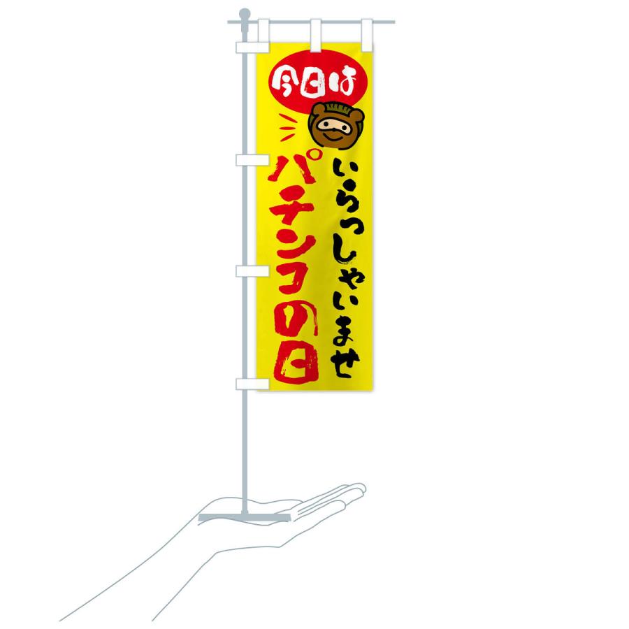 のぼり旗 今日はパチンコの日・たぬき |  | 18