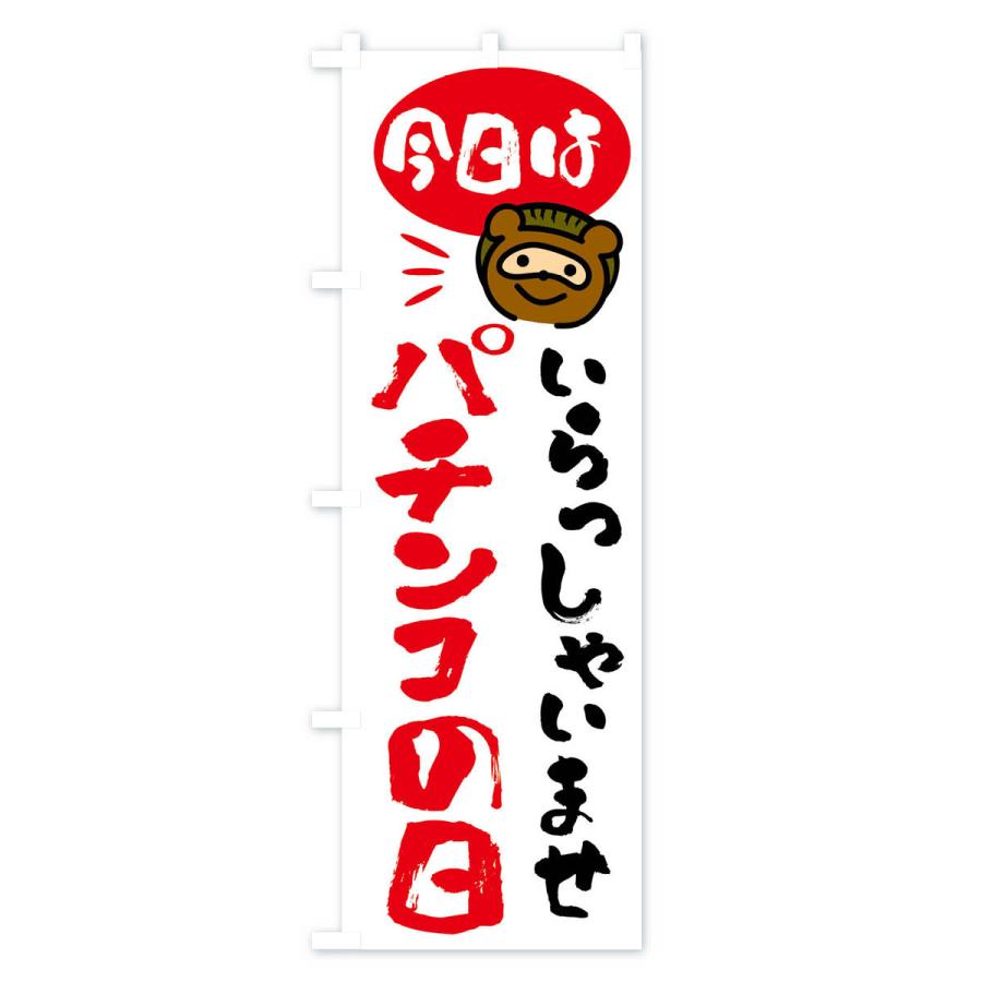 のぼり旗 今日はパチンコの日・たぬき |  | 01