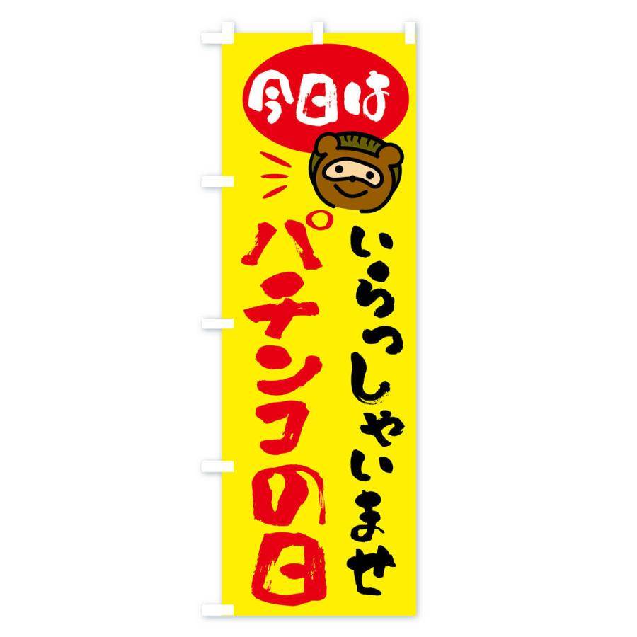 のぼり旗 今日はパチンコの日・たぬき |  | 02