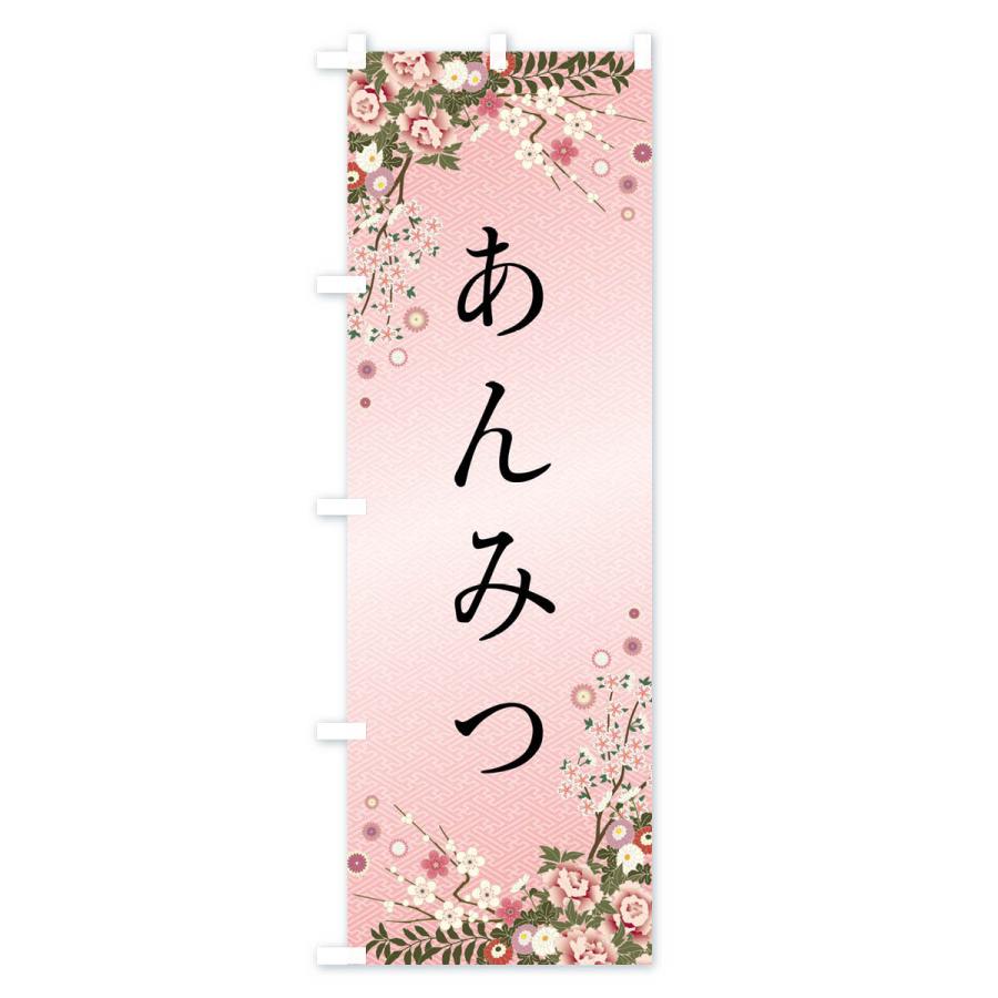 のぼり旗 あんみつ・和菓子 |  | 01