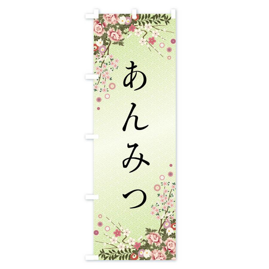 のぼり旗 あんみつ・和菓子 |  | 02