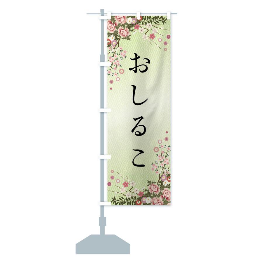 のぼり旗 おしるこ・和菓子｜goods-pro｜16