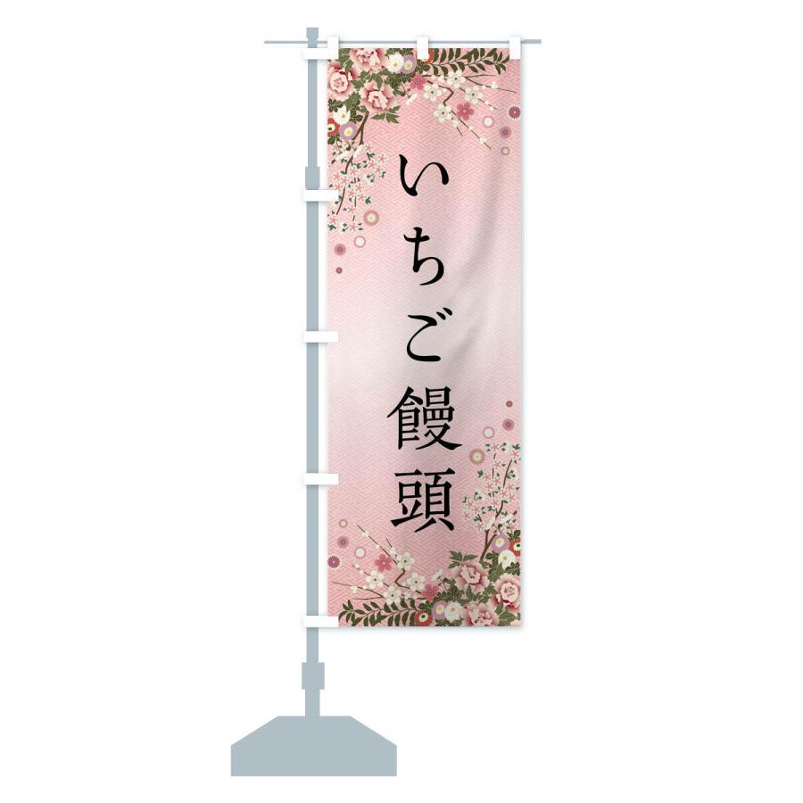 のぼり旗 いちご饅頭・和菓子｜goods-pro｜15