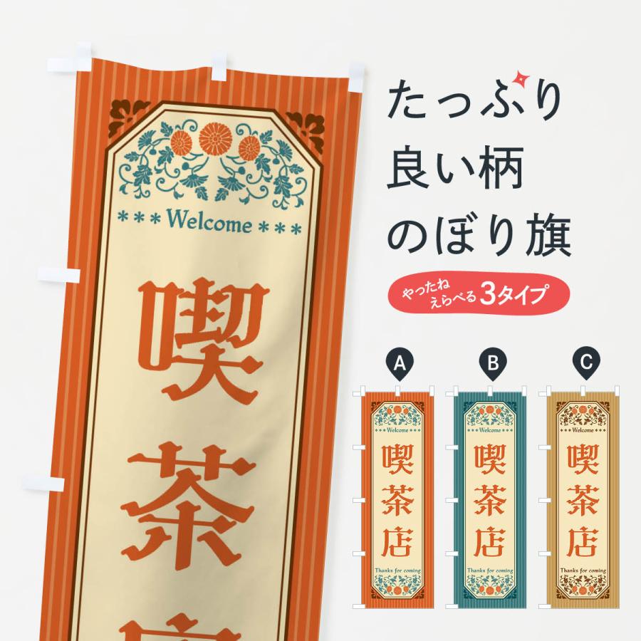 のぼり旗 喫茶店・レトロ風 | 