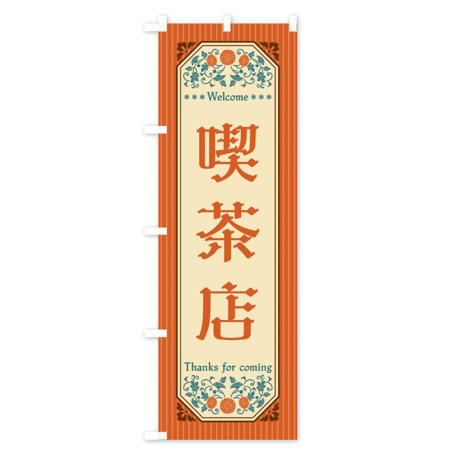 のぼり旗 喫茶店・レトロ風 |  | 01