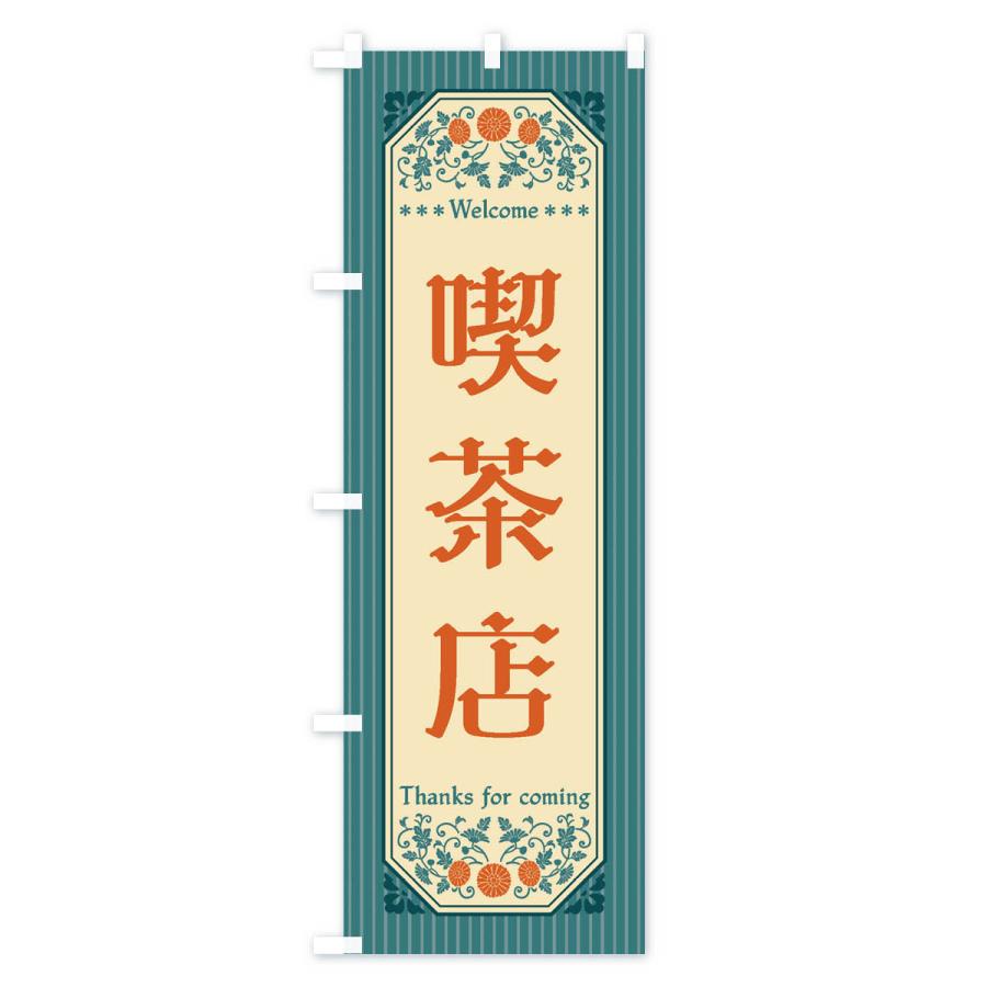 のぼり旗 喫茶店・レトロ風 |  | 02