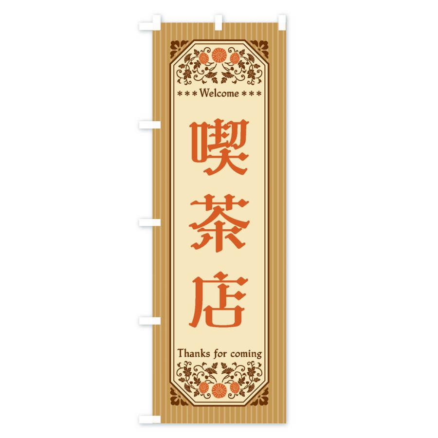 のぼり旗 喫茶店・レトロ風 |  | 03