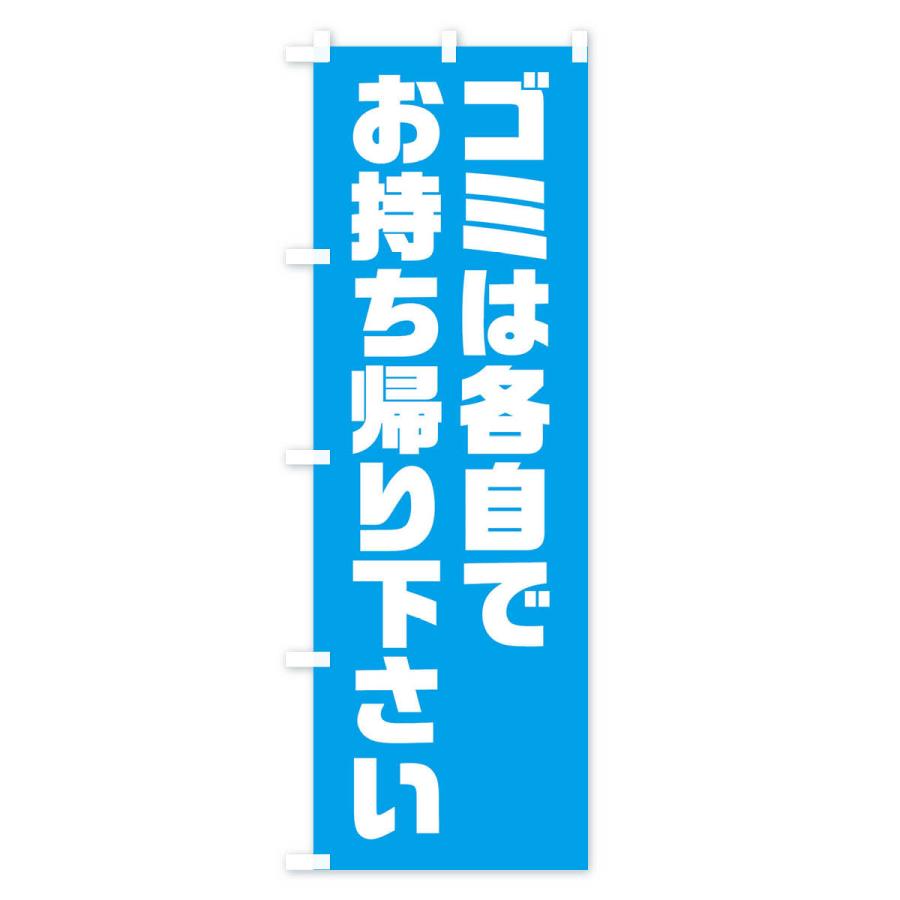 のぼり旗 ゴミは各自でお持ち帰り下さい・エコ｜goods-pro｜02