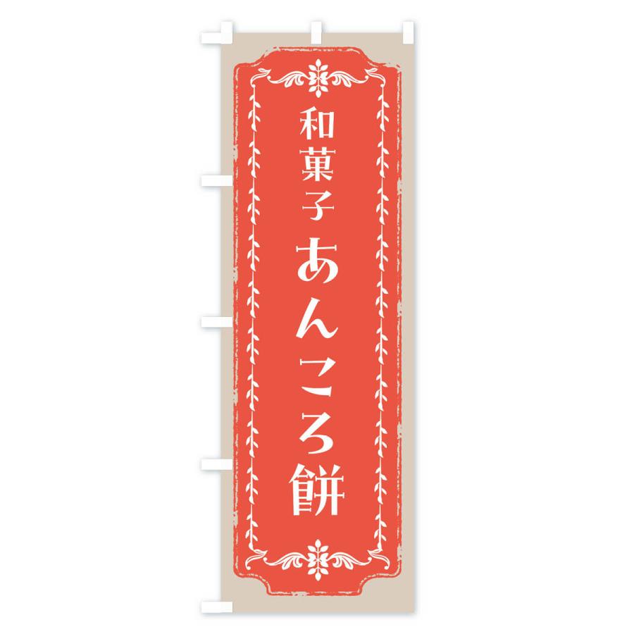 のぼり旗 あんころ餅・和菓子・レトロ｜goods-pro｜04