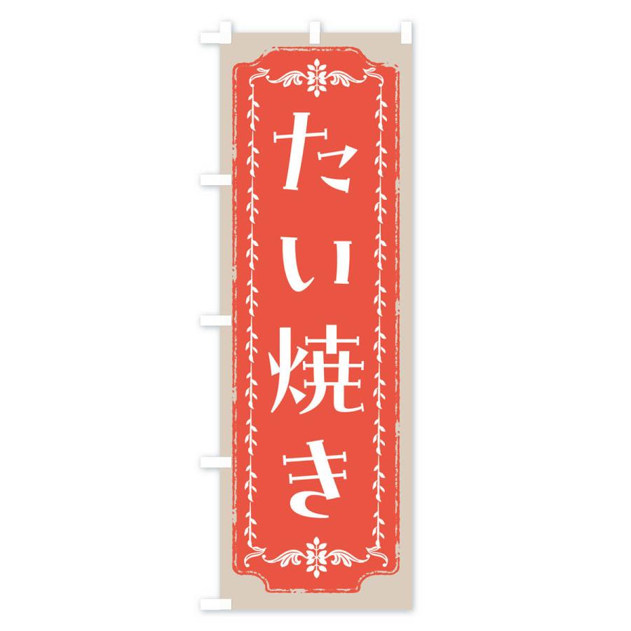 のぼり旗 たい焼き・和菓子・レトロ｜goods-pro｜04