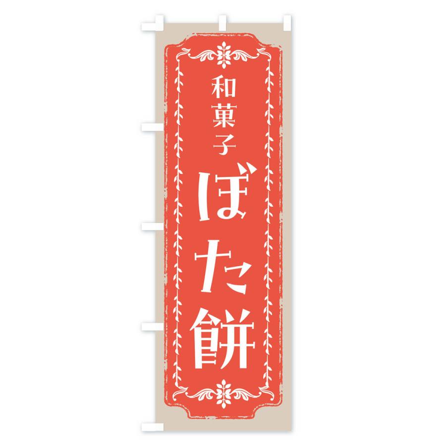 のぼり旗 ぼた餅・和菓子・レトロ｜goods-pro｜04