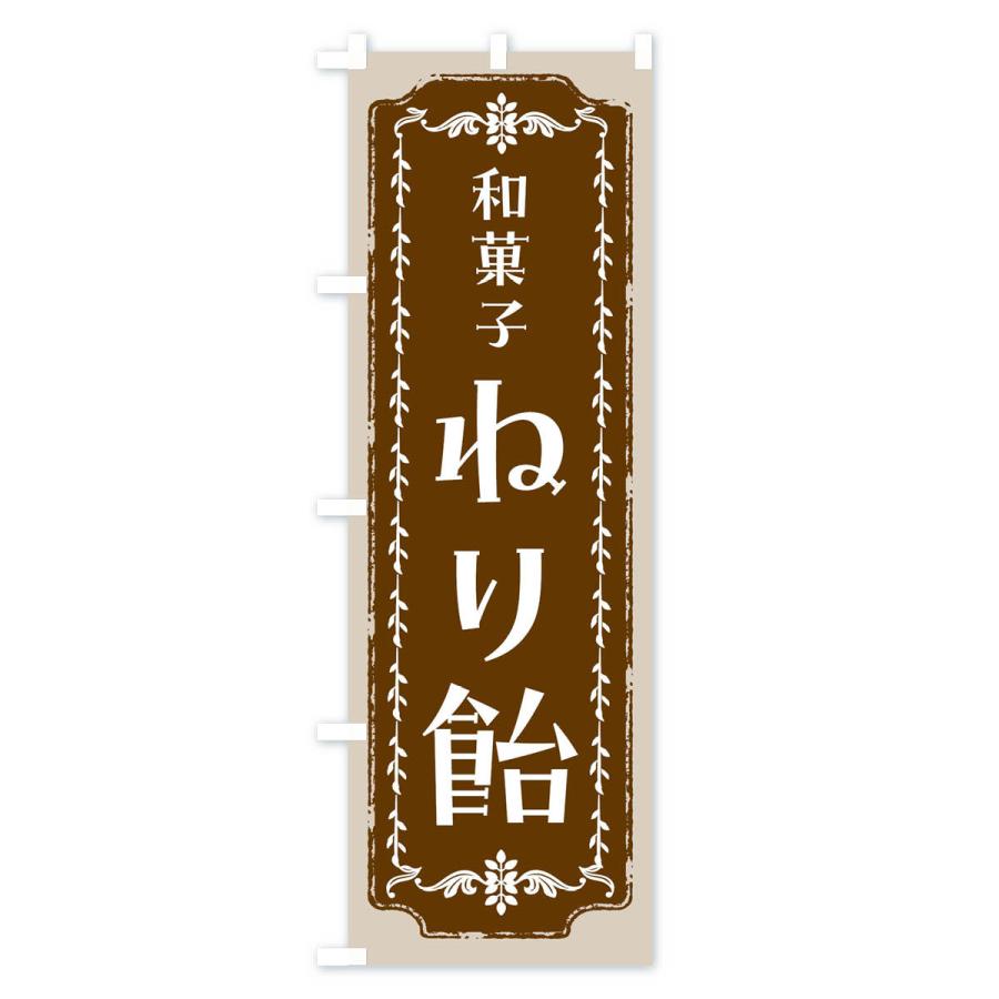 のぼり旗 ねり飴・和菓子・レトロ｜goods-pro｜02