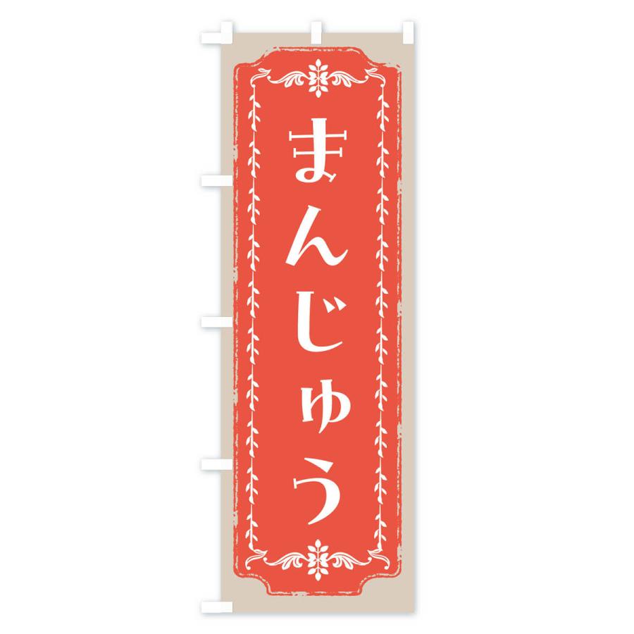 のぼり旗 まんじゅう・和菓子・レトロ｜goods-pro｜04
