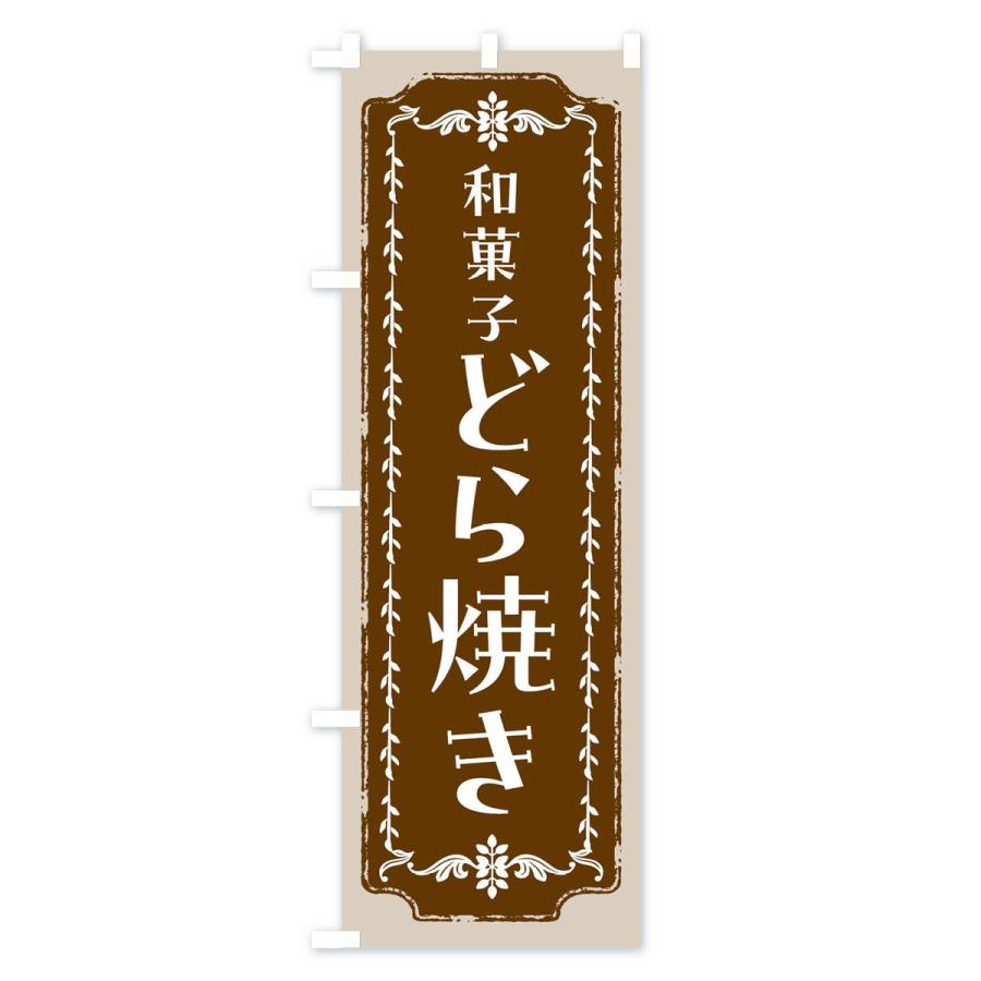 のぼり旗 どら焼き・和菓子・レトロ｜goods-pro｜02
