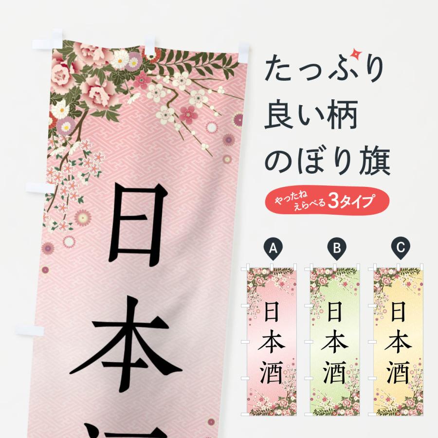 のぼり旗 日本酒 | 
