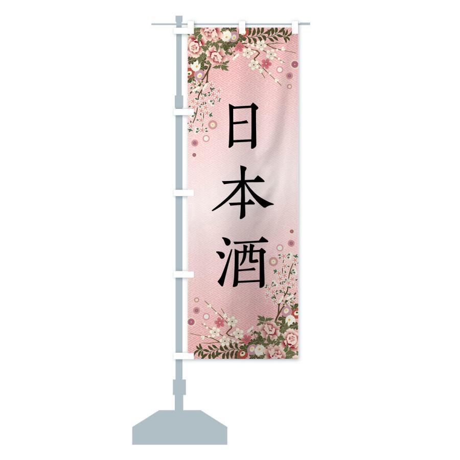 のぼり旗 日本酒 |  | 14
