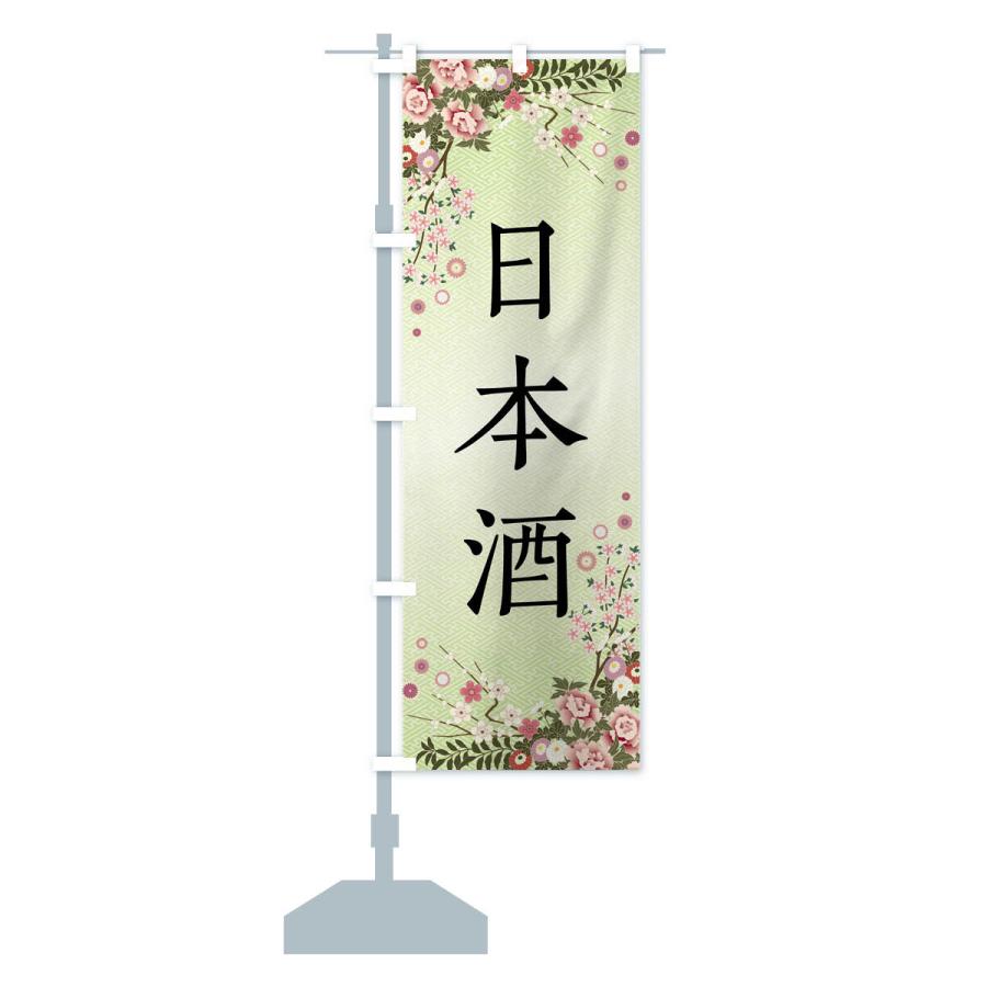 のぼり旗 日本酒 |  | 15
