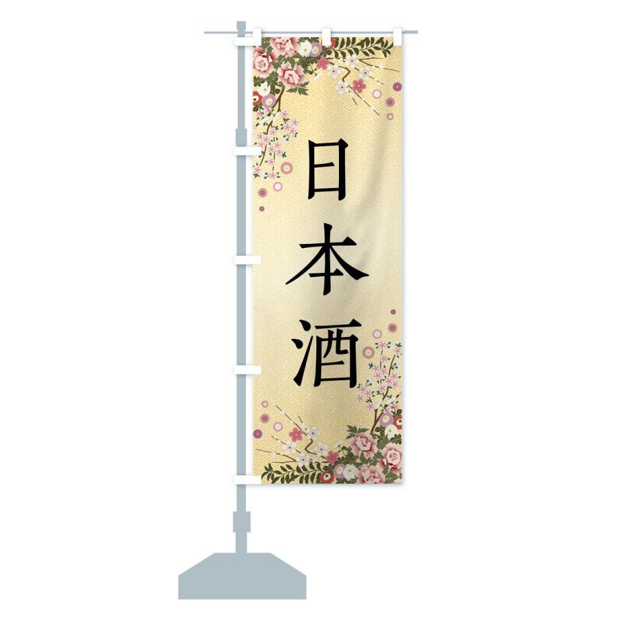 のぼり旗 日本酒 |  | 16