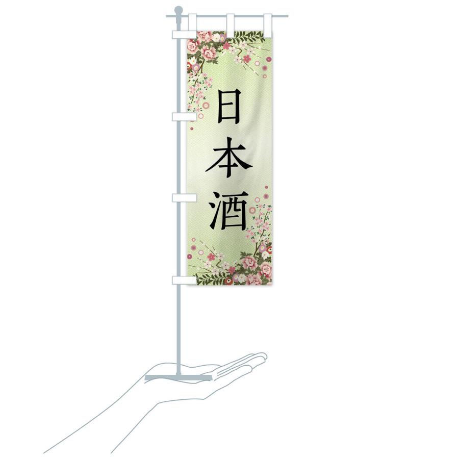 のぼり旗 日本酒 |  | 18