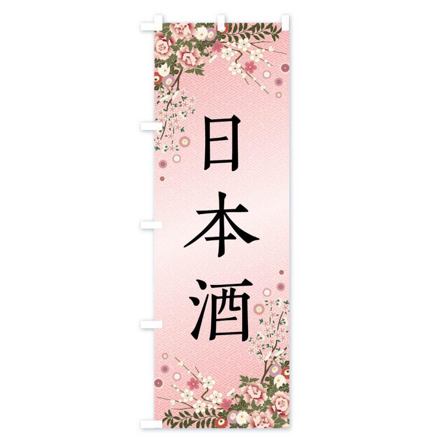 のぼり旗 日本酒 |  | 01