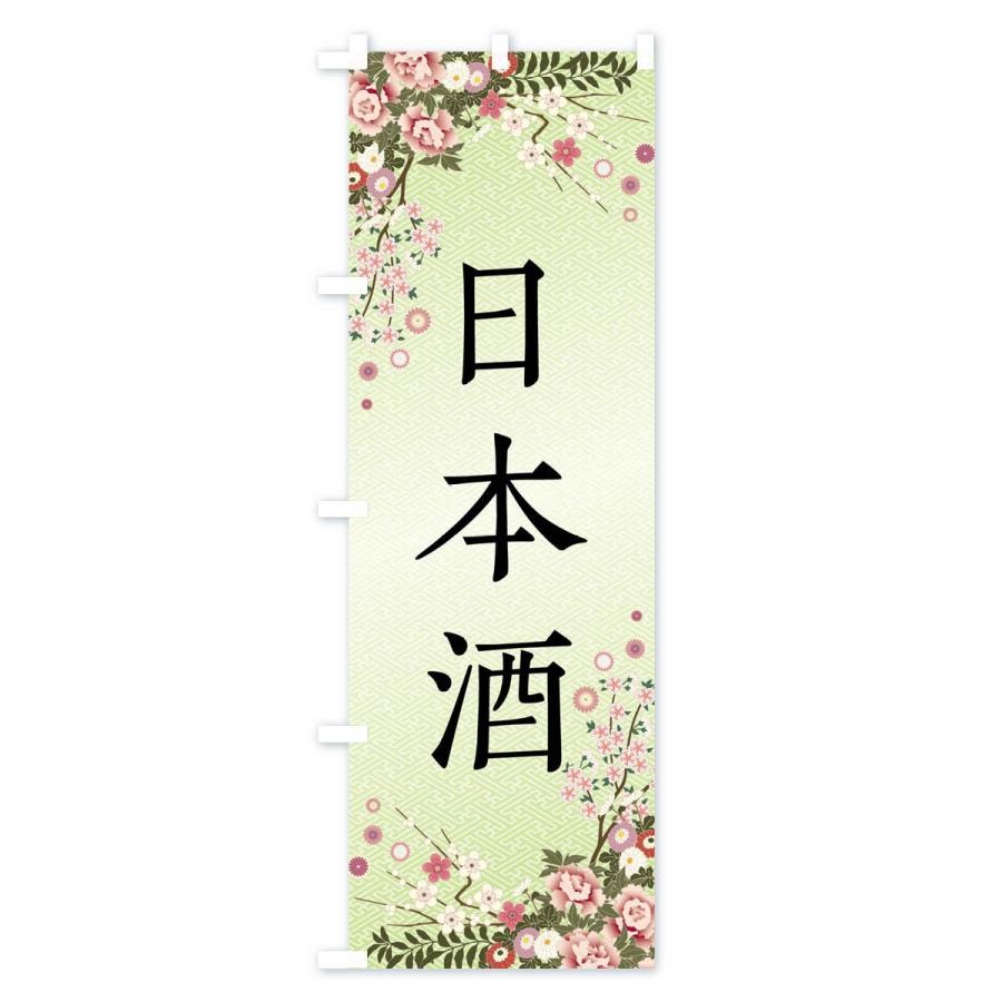 のぼり旗 日本酒 |  | 02