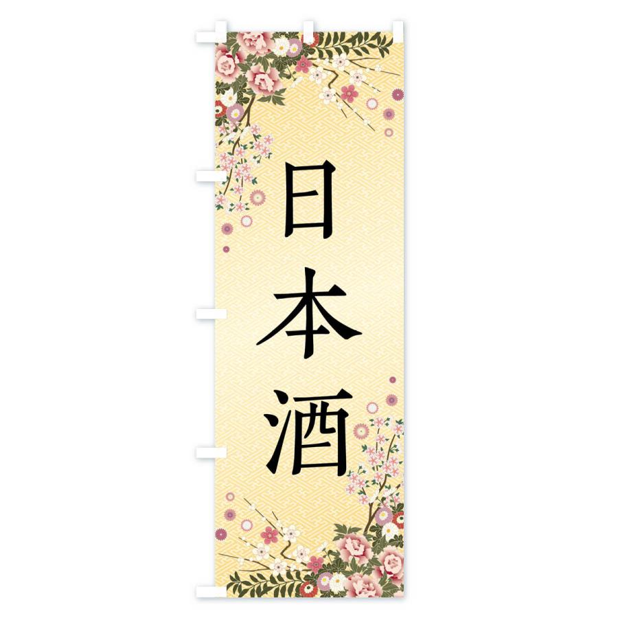 のぼり旗 日本酒 |  | 03