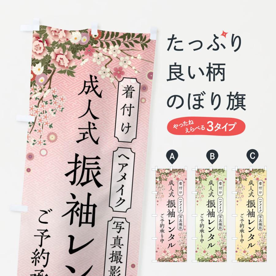 のぼり旗 成人式・振袖レンタル・着付け・ヘアメイク・写真撮影・ご予約承り中 | 