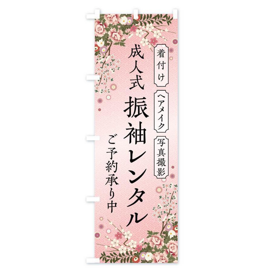 のぼり旗 成人式・振袖レンタル・着付け・ヘアメイク・写真撮影・ご予約承り中 |  | 01