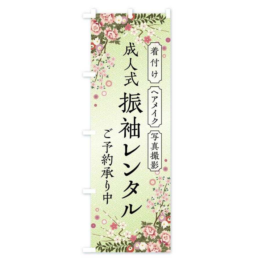 のぼり旗 成人式・振袖レンタル・着付け・ヘアメイク・写真撮影・ご予約承り中 |  | 02