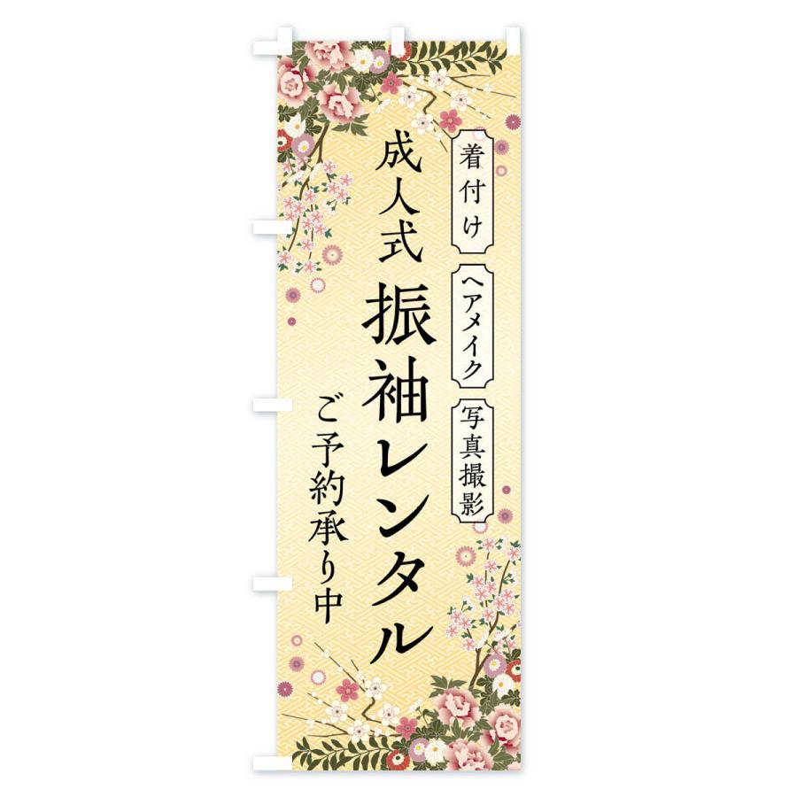 のぼり旗 成人式・振袖レンタル・着付け・ヘアメイク・写真撮影・ご予約承り中 |  | 03
