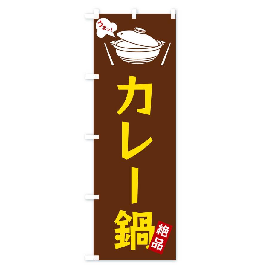 のぼり旗 カレー鍋｜goods-pro｜02