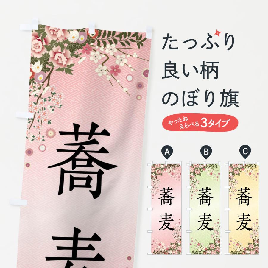 のぼり旗 蕎麦 | 