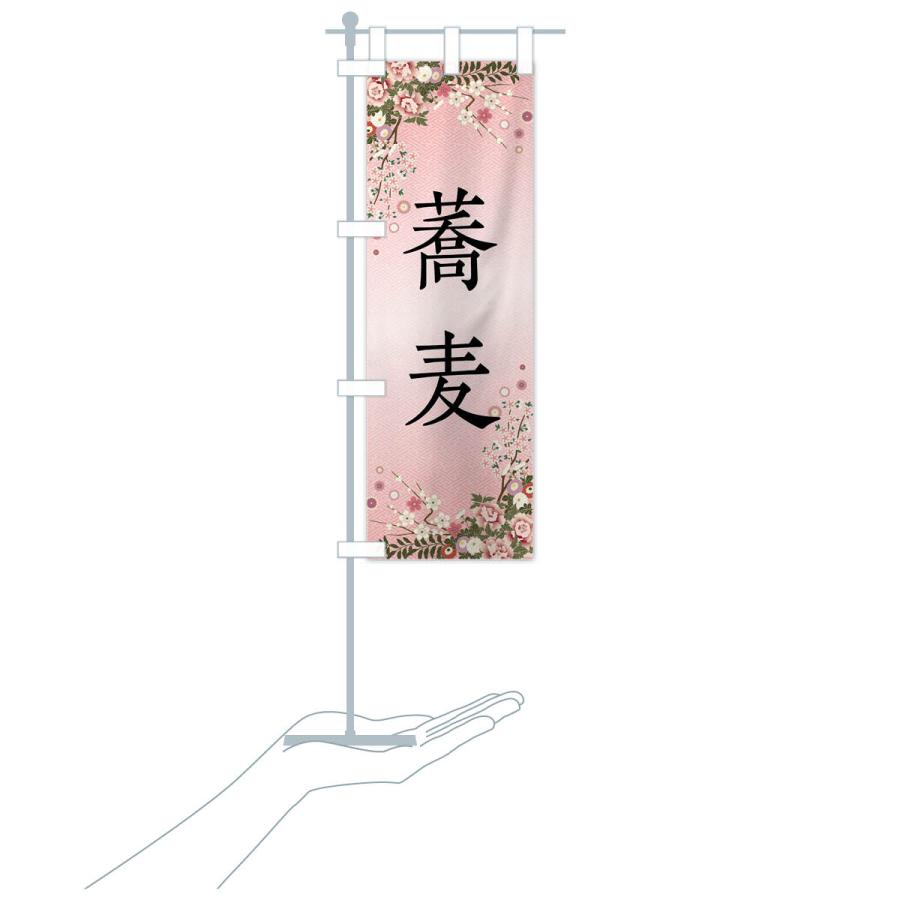 のぼり旗 蕎麦 |  | 17