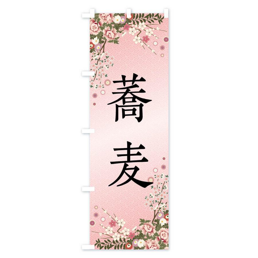 のぼり旗 蕎麦 |  | 01