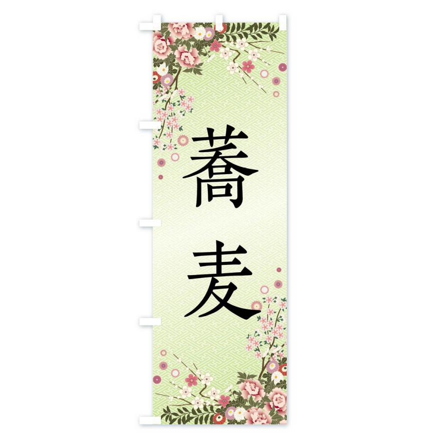 のぼり旗 蕎麦 |  | 02