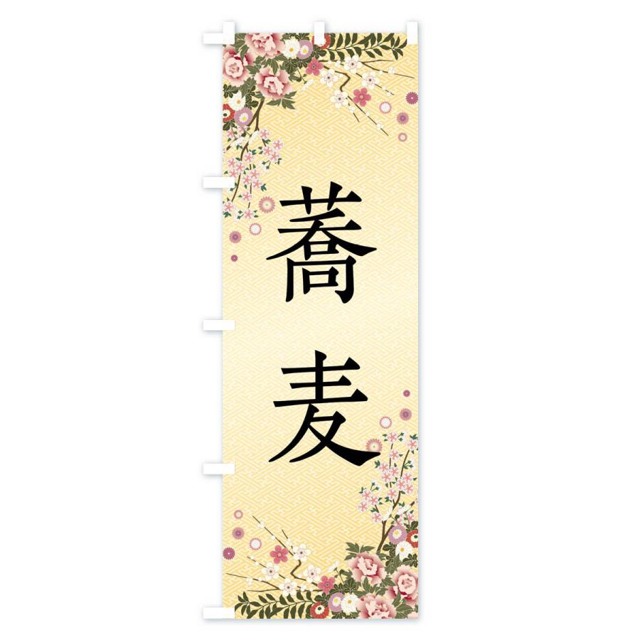 のぼり旗 蕎麦 |  | 03