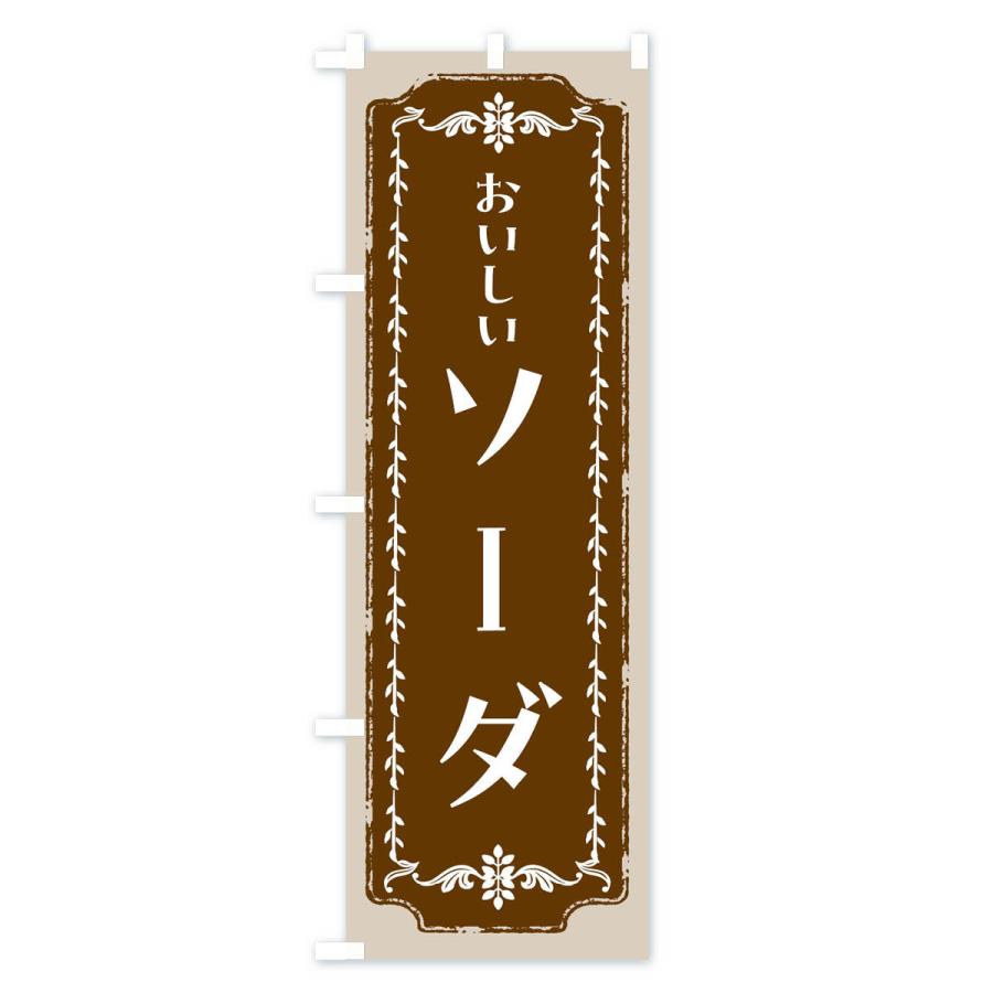 のぼり旗 ソーダ・レトロ｜goods-pro｜02