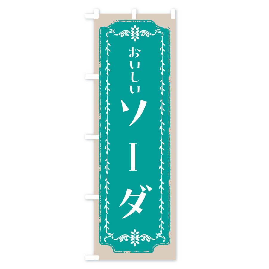 のぼり旗 ソーダ・レトロ｜goods-pro｜03