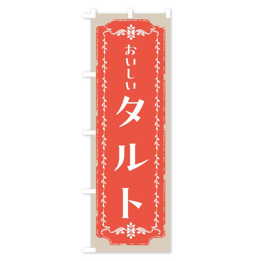 のぼり旗 タルト・スイーツ・レトロ｜goods-pro｜04