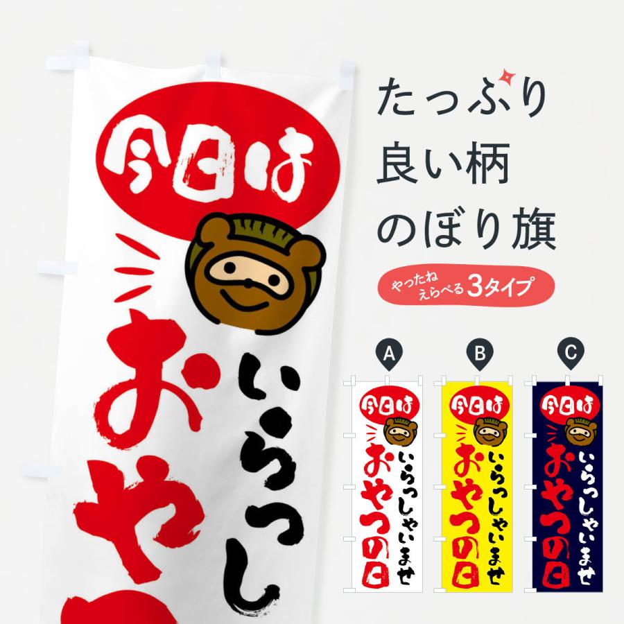 のぼり旗 今日はおやつの日・たぬき | 