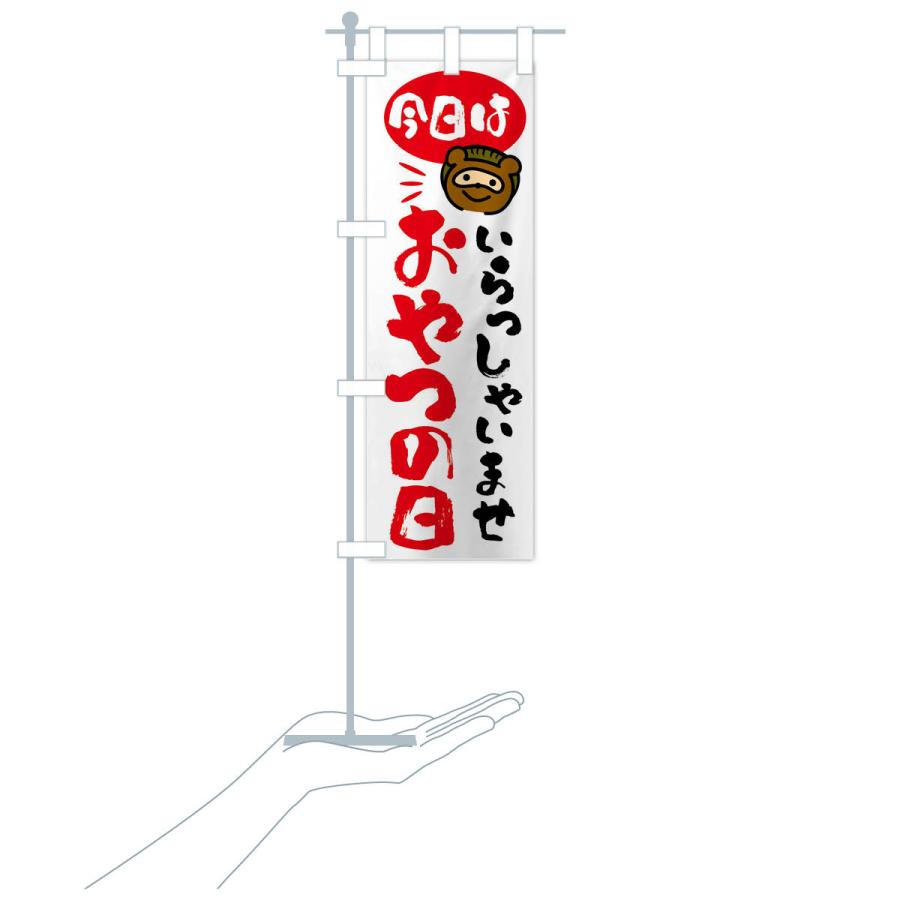 のぼり旗 今日はおやつの日・たぬき |  | 17